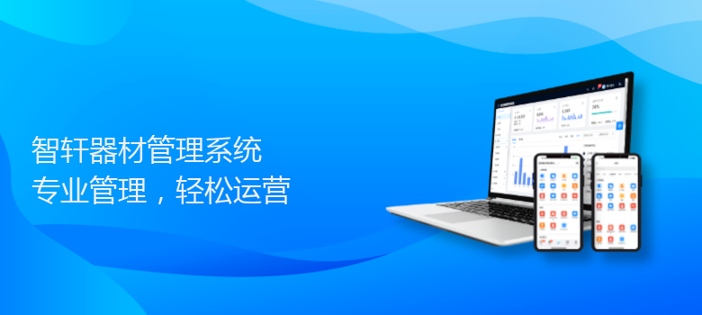 器材管理系统